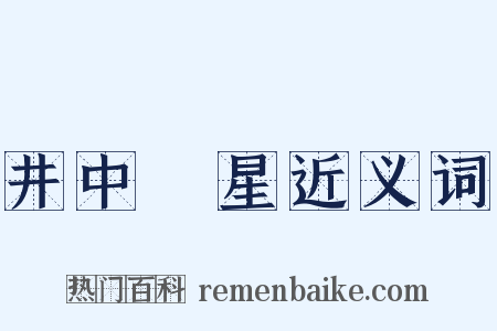 井中視星近义词是什么意思的图片